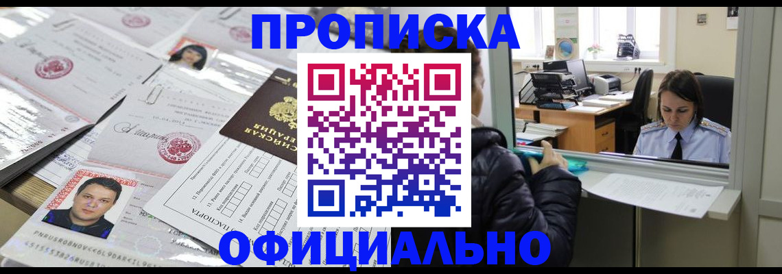 прописка гарантия в Шимановске